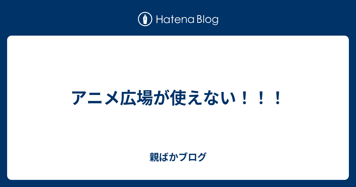 危険 アニメ 広場 全話一気に視聴するならココ!!(アニメ)