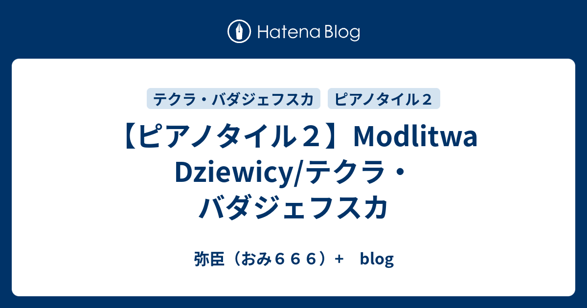 ピアノタイル２ Modlitwa Dziewicy テクラ バダジェフスカ 弥臣 おみ６６６ Blog