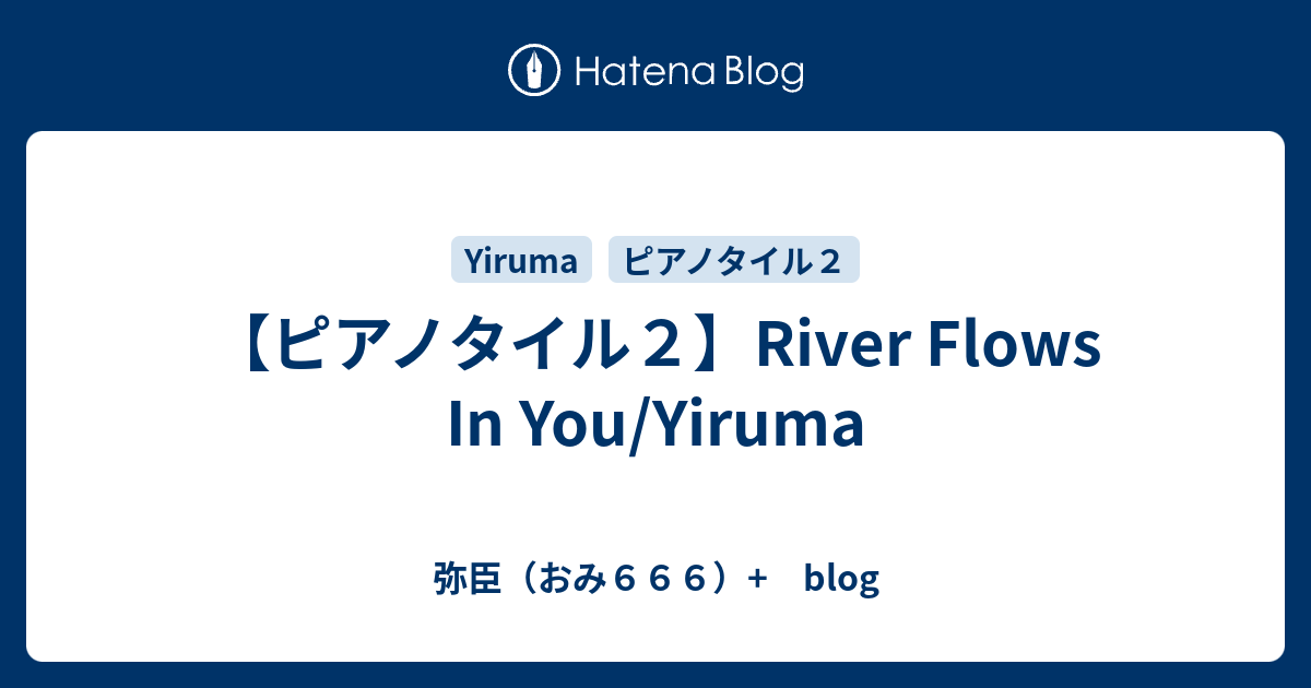 ピアノタイル２ River Flows In You Yiruma 弥臣 おみ６６６ Blog