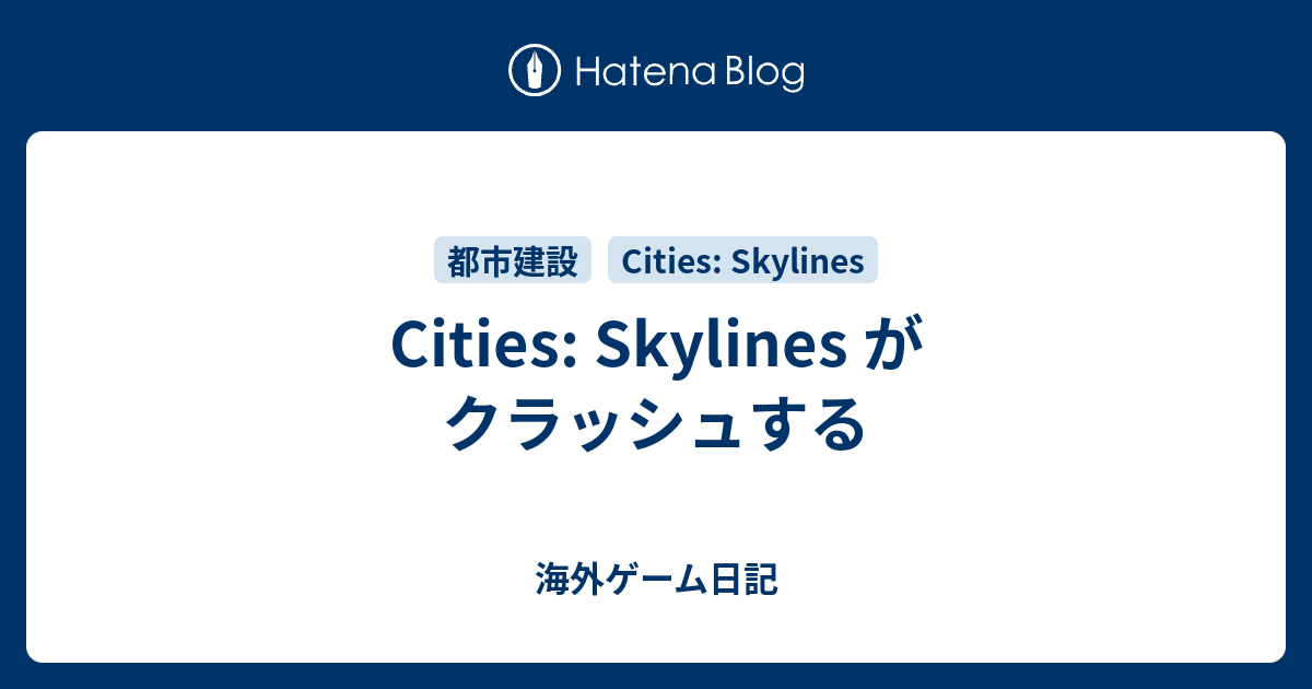 Cities Skylines がクラッシュする 海外ゲーム日記