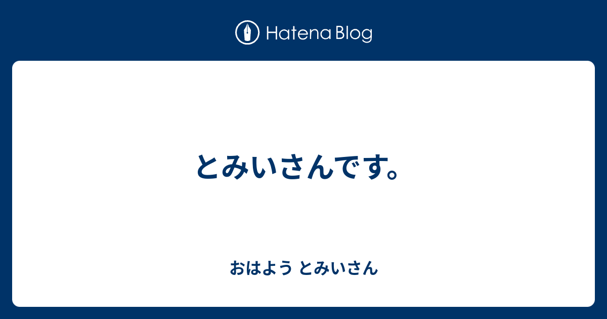 とみいさんです。 - おはよう とみいさん