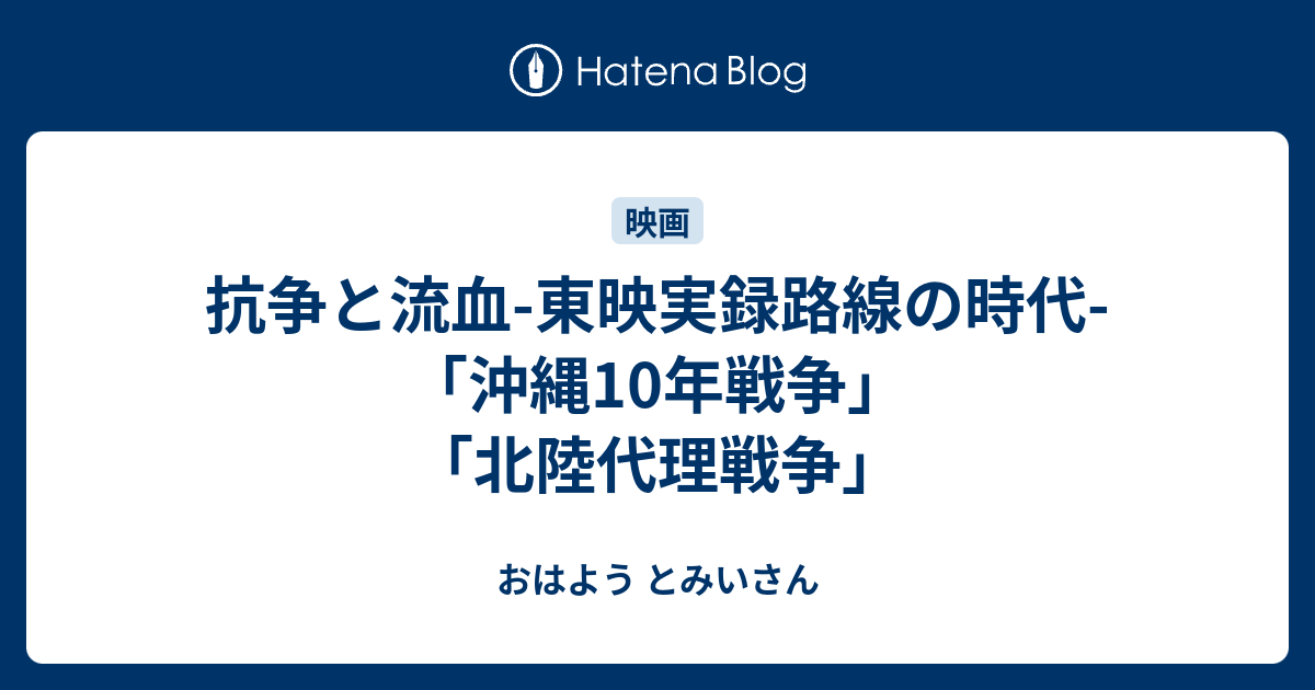 抗争と流血 東映実録路線の時代 沖縄10年戦争 北陸代理戦争 おはよう とみいさん