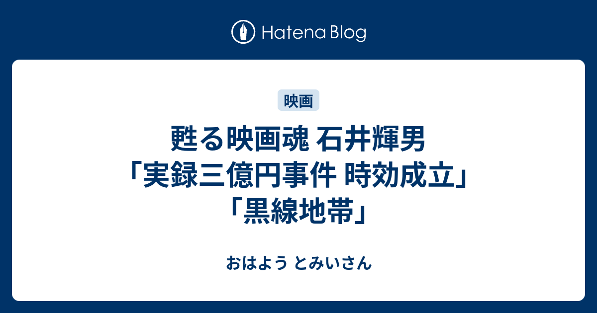 甦る映画魂 石井輝男 実録三億円事件 時効成立 黒線地帯 おはよう とみいさん