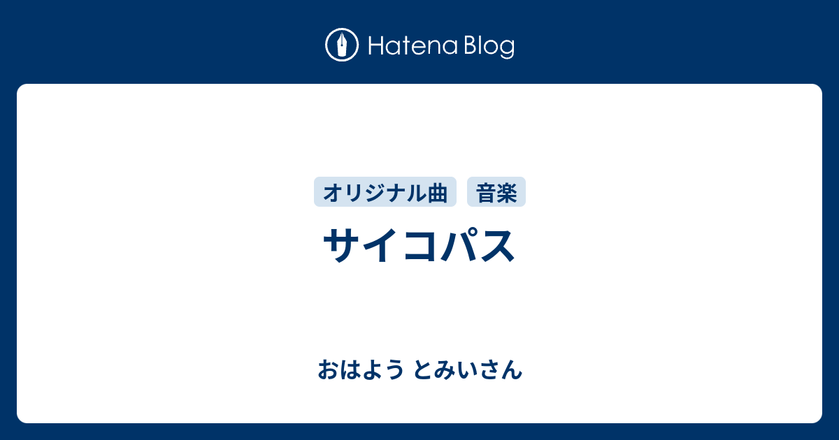 サイコパス おはよう とみいさん