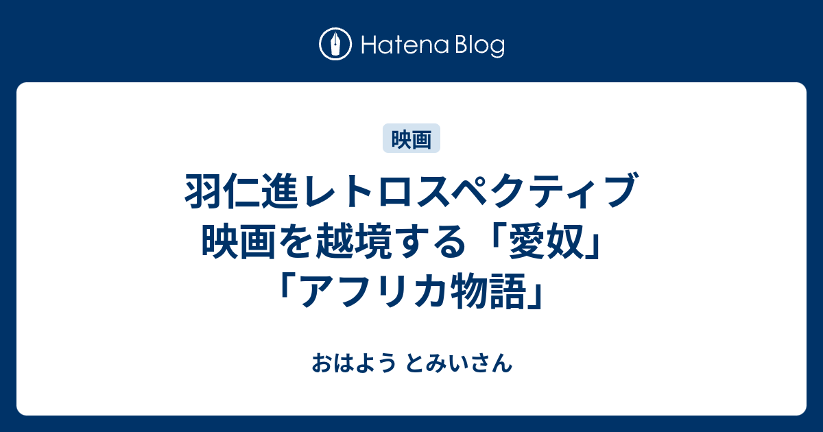 羽仁進レトロスペクティブ 映画を越境する「愛奴」「アフリカ物語」 - おはよう とみいさん