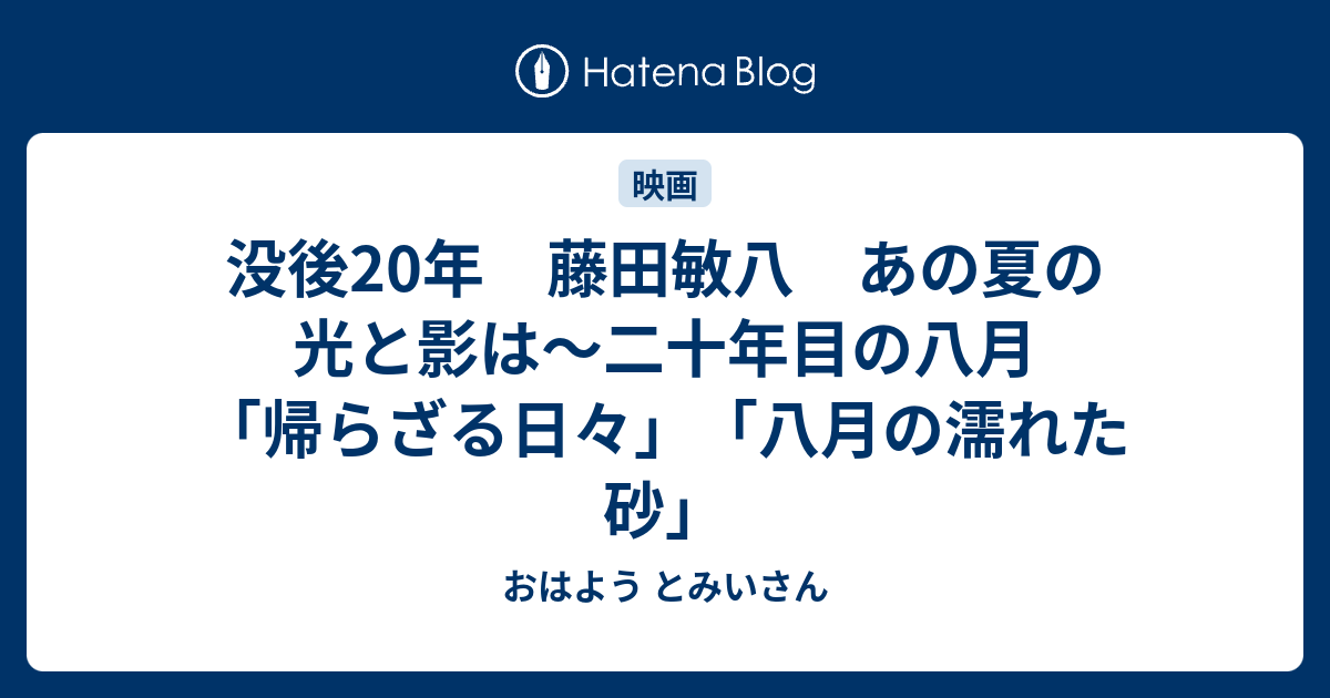 没後年 藤田敏八 あの夏の光と影は 二十年目の八月 帰らざる日々 八月の濡れた砂 おはよう とみいさん