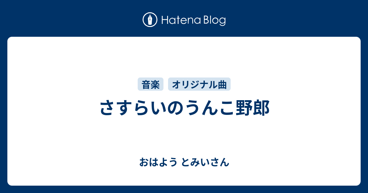 さすらいのうんこ野郎 おはよう とみいさん