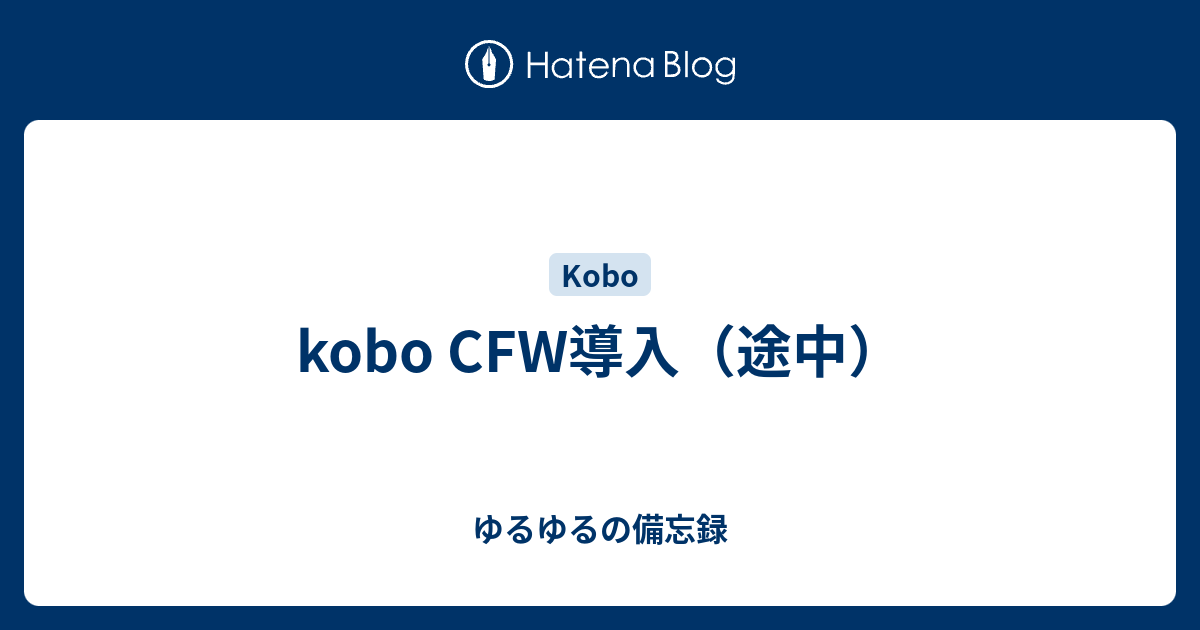 Kobo Cfw導入 途中 ゆるゆるの備忘録