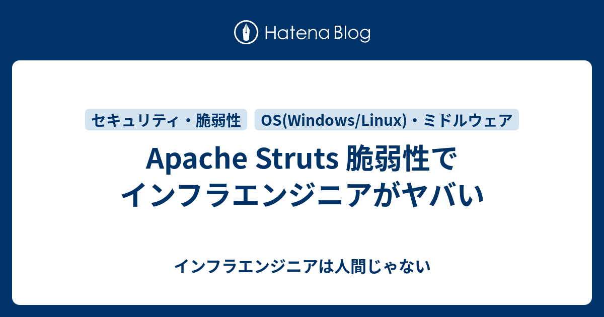 Apache Struts 脆弱性でインフラエンジニアがヤバい インフラエンジニアは人間じゃない