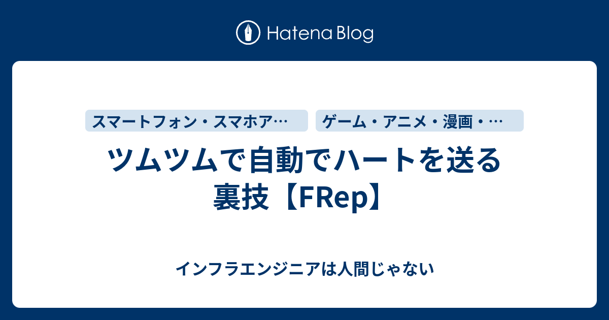 ツムツムで自動でハートを送る裏技 Frep インフラエンジニアは人間じゃない