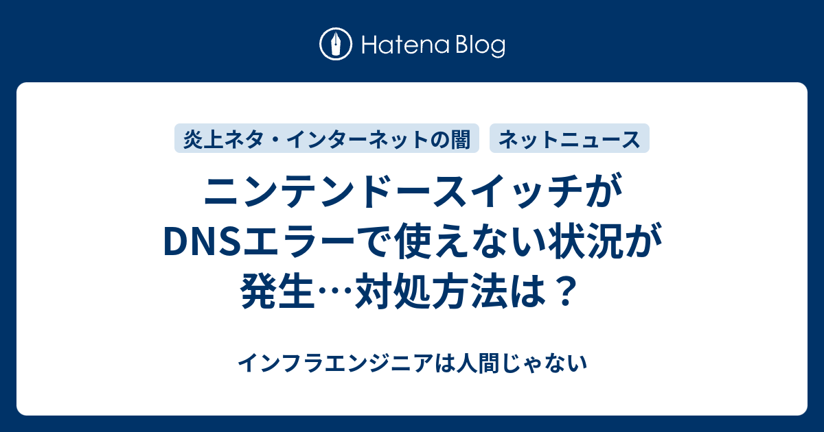 ニンテンドースイッチがdnsエラーで使えない状況が発生 対処方法は インフラエンジニアは人間じゃない