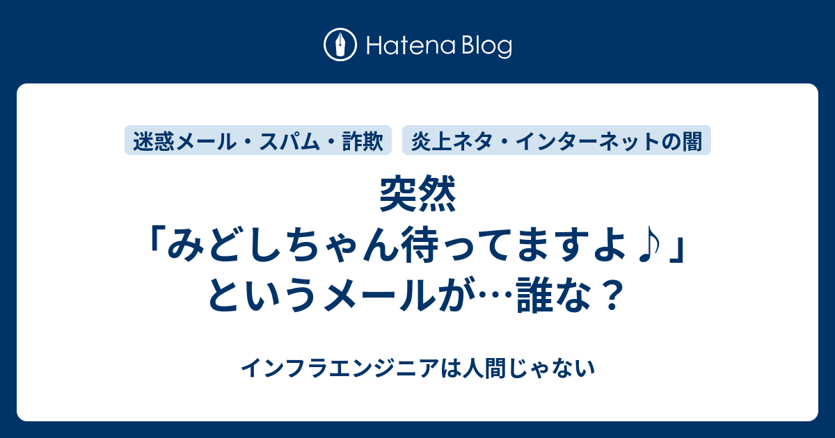 突然 みどしちゃん待ってますよ というメールが 誰な インフラエンジニアは人間じゃない