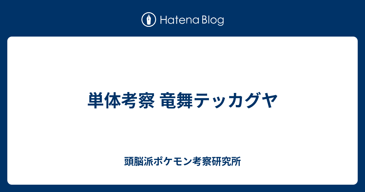 単体考察 竜舞テッカグヤ 頭脳派ポケモン考察研究所