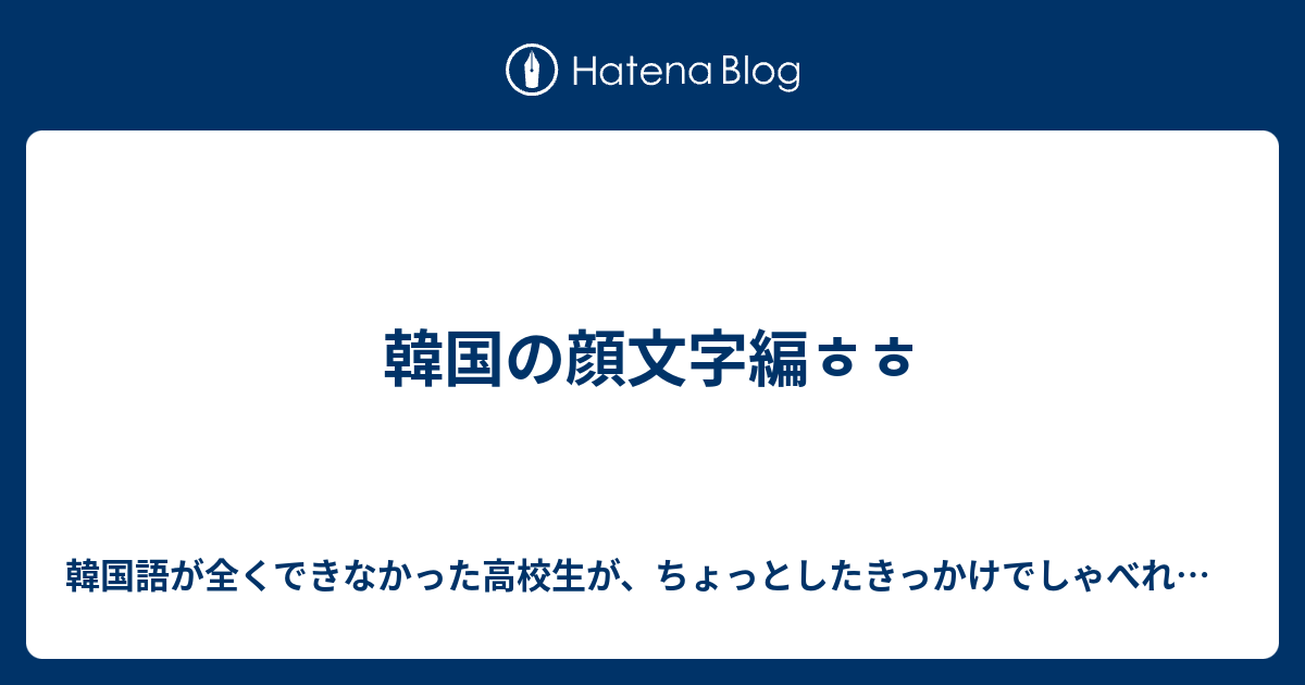 韓国の顔文字編ㅎㅎ 韓国語が全くできなかった高校生が ちょっとしたきっかけでしゃべれるようになった秘密