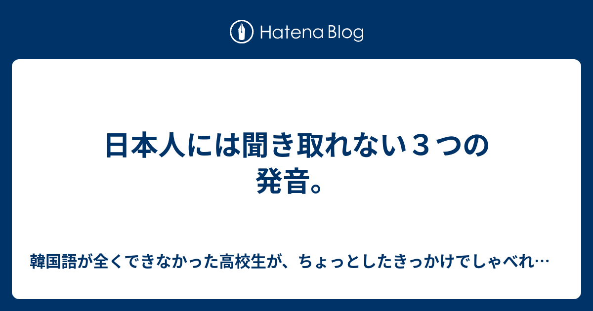 日本人には聞き取れない３つの発音 韓国語が全くできなかった高校生が ちょっとしたきっかけでしゃべれるようになった秘密