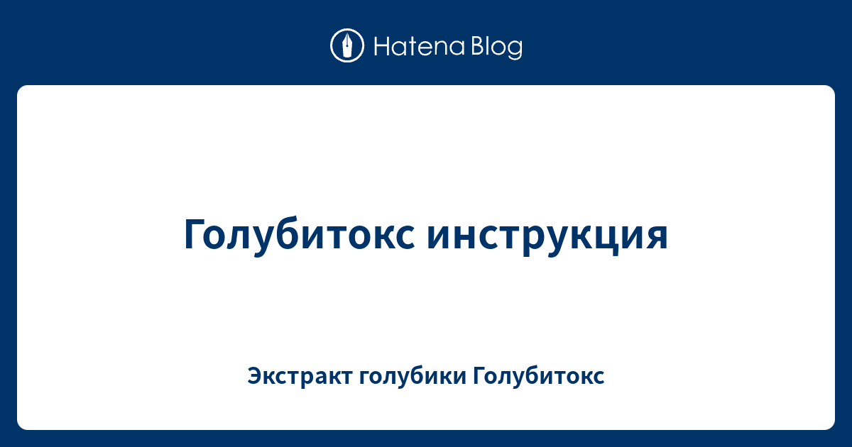 Голубитокс инструкция - Экстракт голубики Голубитокс