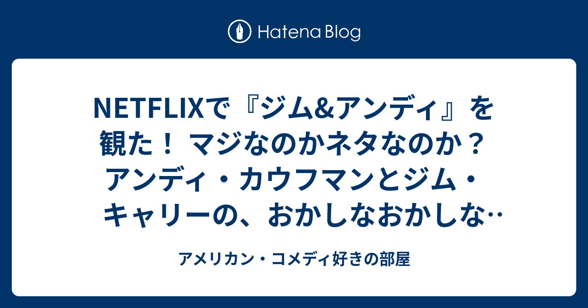 Netflixで ジム アンディ を観た マジなのかネタなのか アンディ カウフマンとジム キャリーの おかしなおかしなおかしな世界 後編 アメリカン コメディ好きの部屋