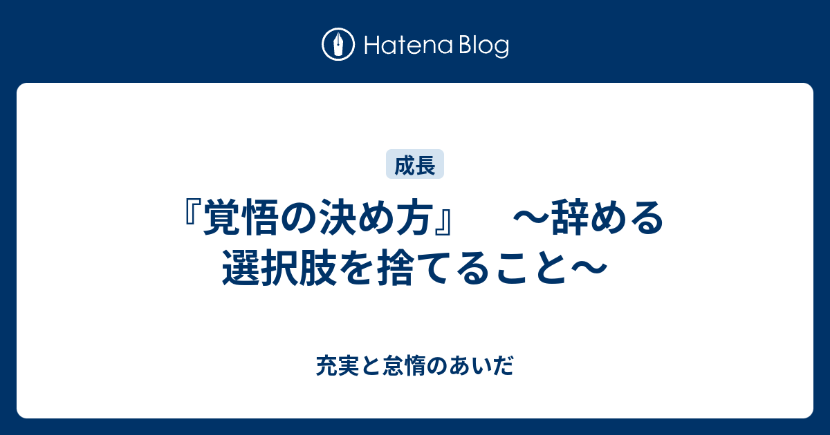 覚悟の決め方 辞める選択肢を捨てること 充実と怠惰のあいだ