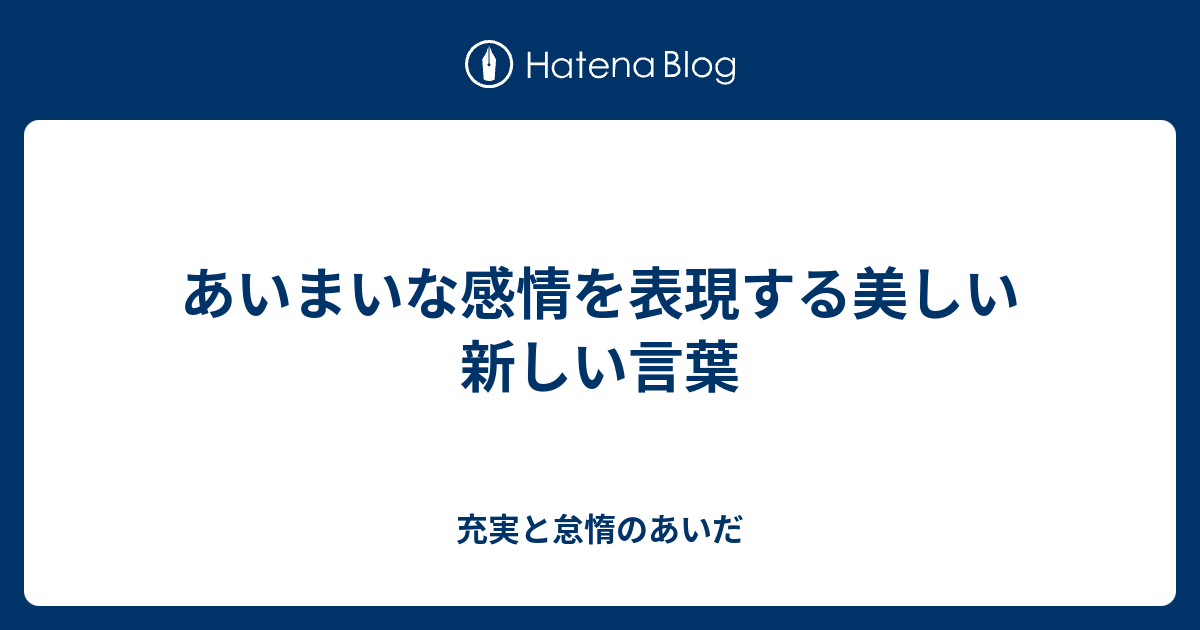 あいまいな感情を表現する美しい新しい言葉 充実と怠惰のあいだ