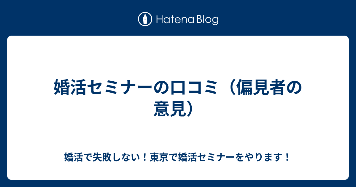 婚活セミナーの口コミ 偏見者の意見 婚活で失敗しない 東京で婚活セミナーをやります