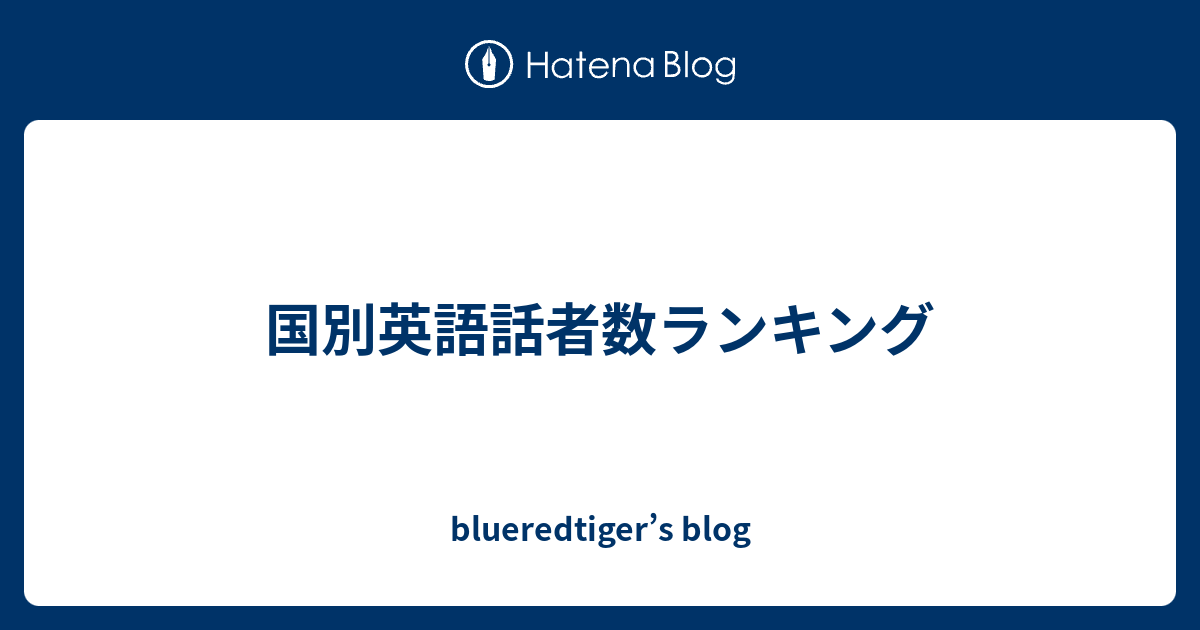 blueredtiger’s blog  国別英語話者数ランキング