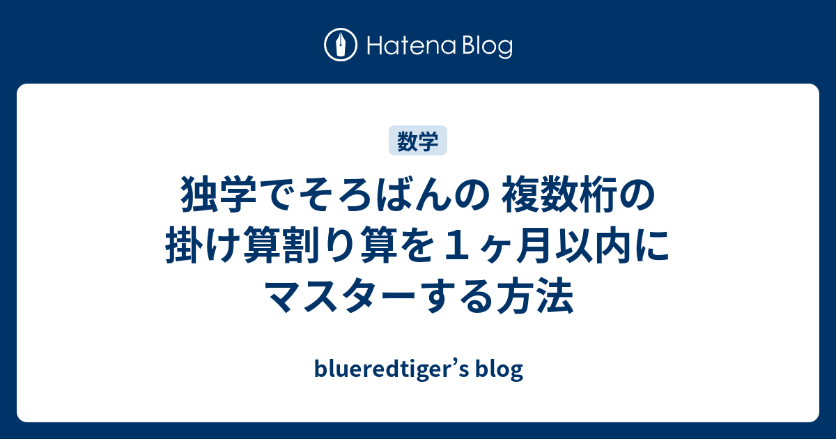 独学でそろばんの 複数桁の掛け算割り算を１ヶ月以内にマスターする