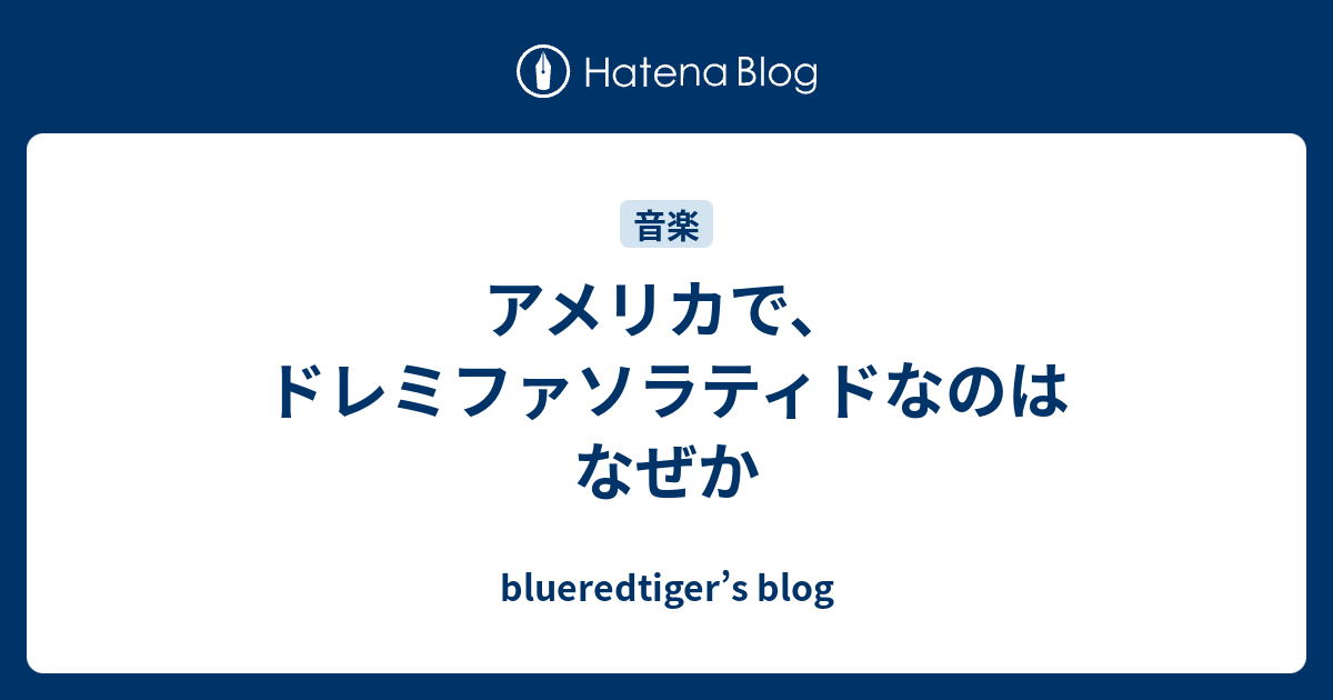 アメリカで ドレミファソラティドなのはなぜか Blueredtiger S Blog