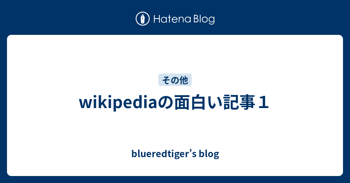 Wikipediaの面白い記事１ Blueredtiger S Blog