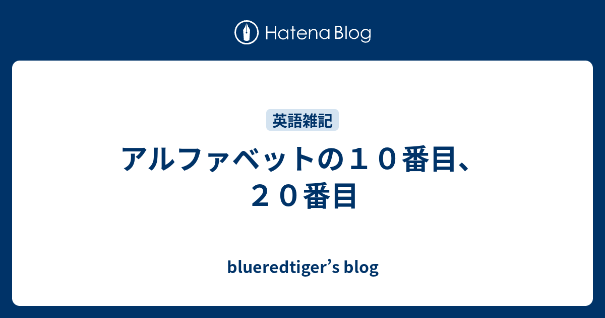 アルファベットの１０番目 ２０番目 Blueredtiger S Blog