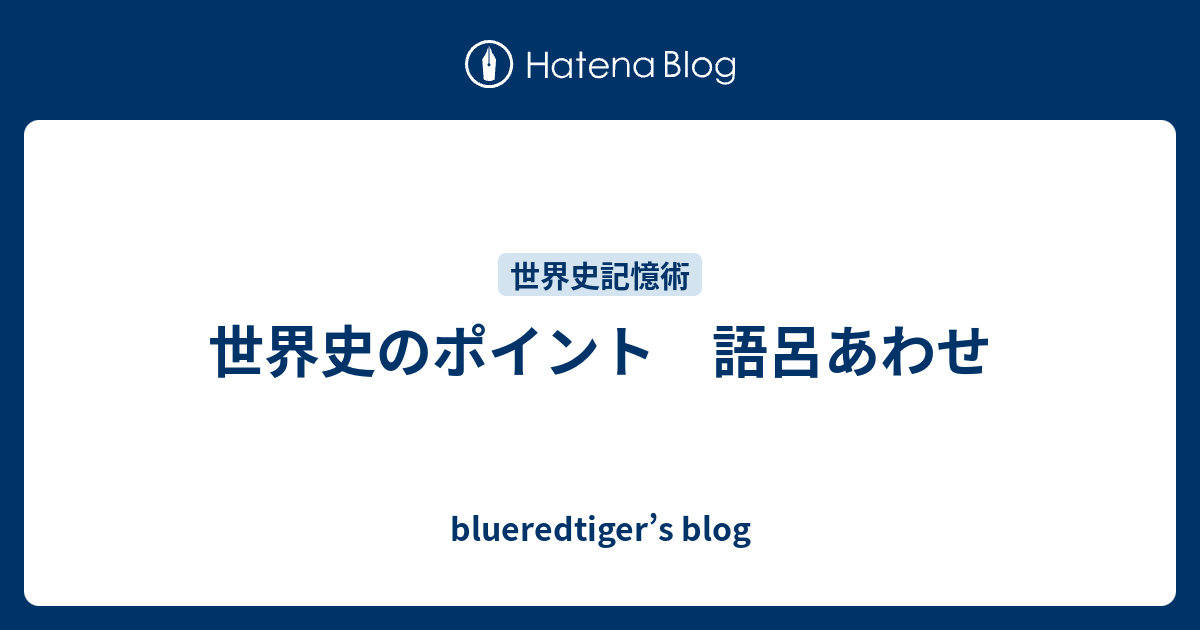 世界史のポイント 語呂あわせ Blueredtiger S Blog