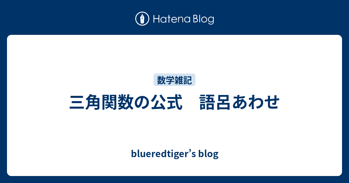 三角関数の公式 語呂あわせ Blueredtiger S Blog