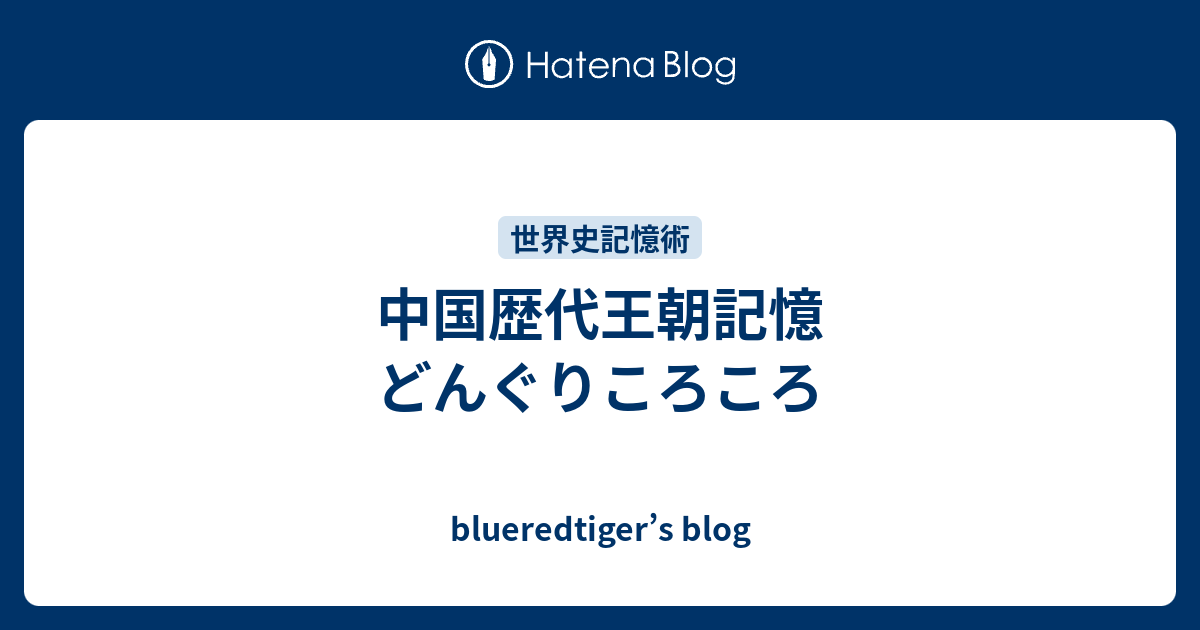 中国歴代王朝記憶 どんぐりころころ Blueredtiger S Blog