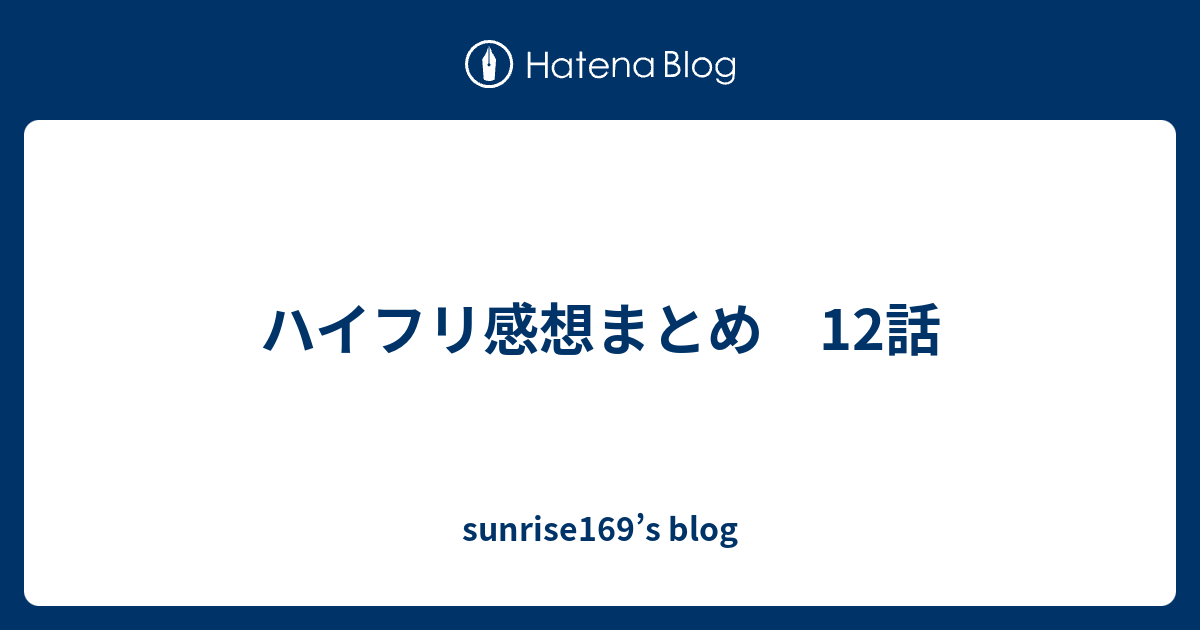 ハイフリ感想まとめ 12話 Sunrise169 S Blog