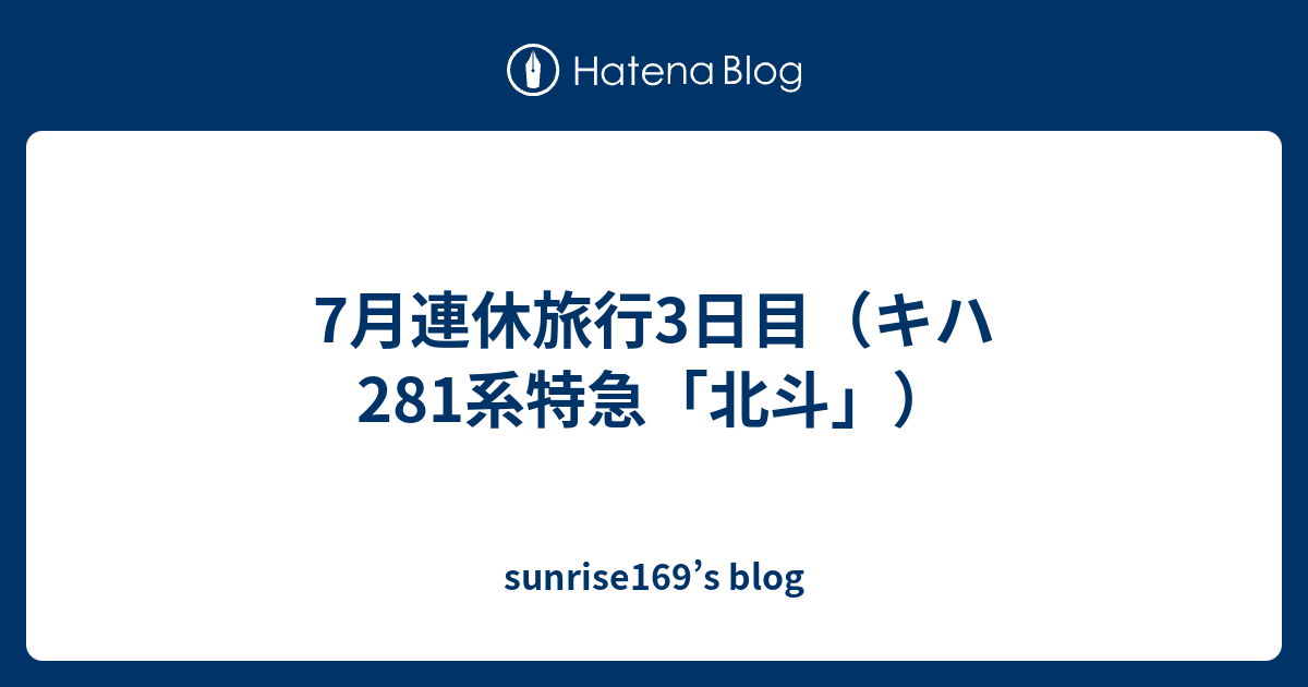 7月連休旅行3日目 キハ281系特急 北斗 Sunrise169 S Blog