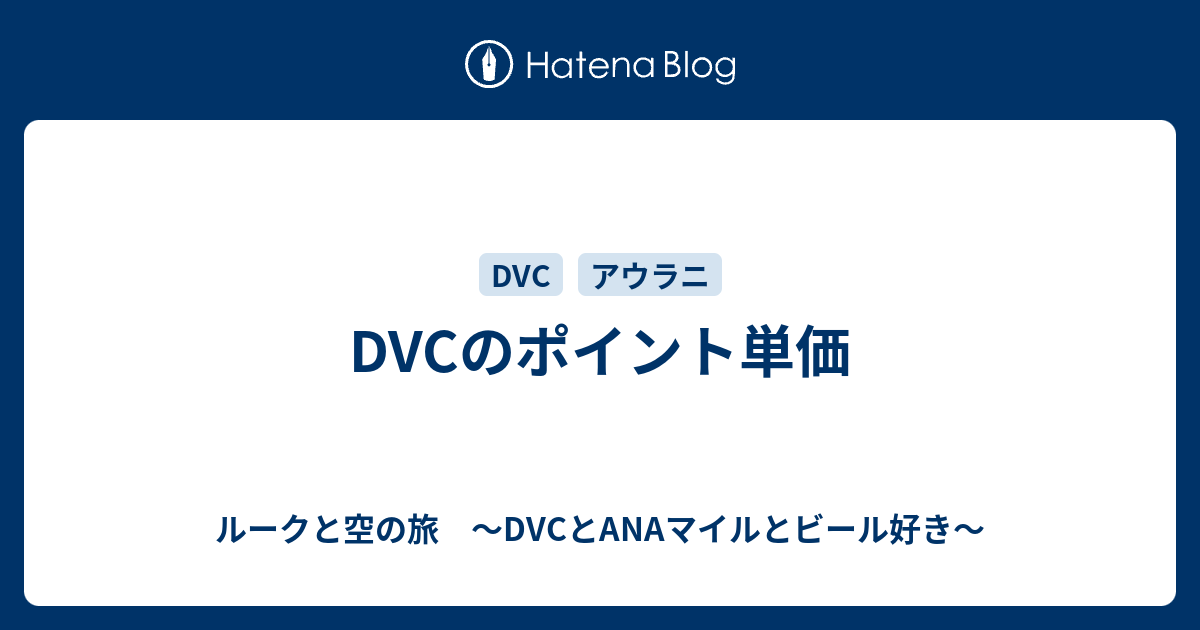 Dvcのポイント単価 ルークと空の旅 Dvcとanaマイルとビール好き