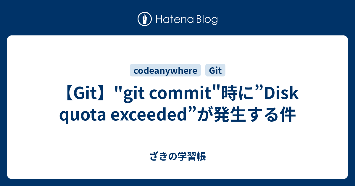 【Git】"git commit"時に”Disk quota exceeded”が発生する件 ざきの学習帳（旧 zackey推し