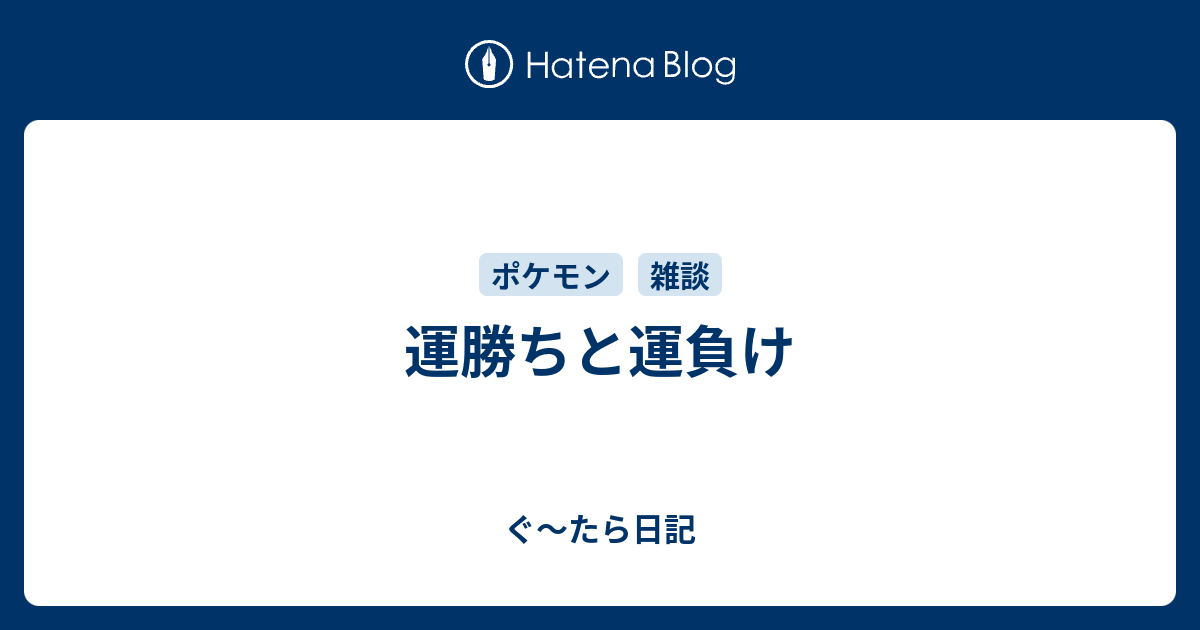 運勝ちと運負け ぐ たら日記