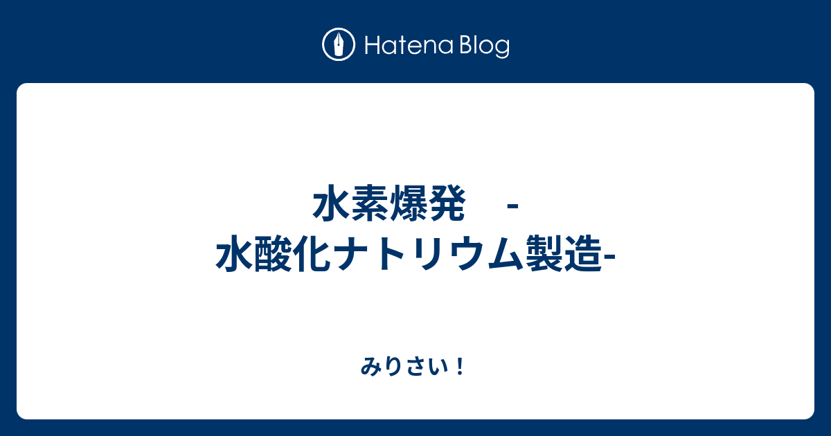 水素爆発 水酸化ナトリウム製造 みりさい