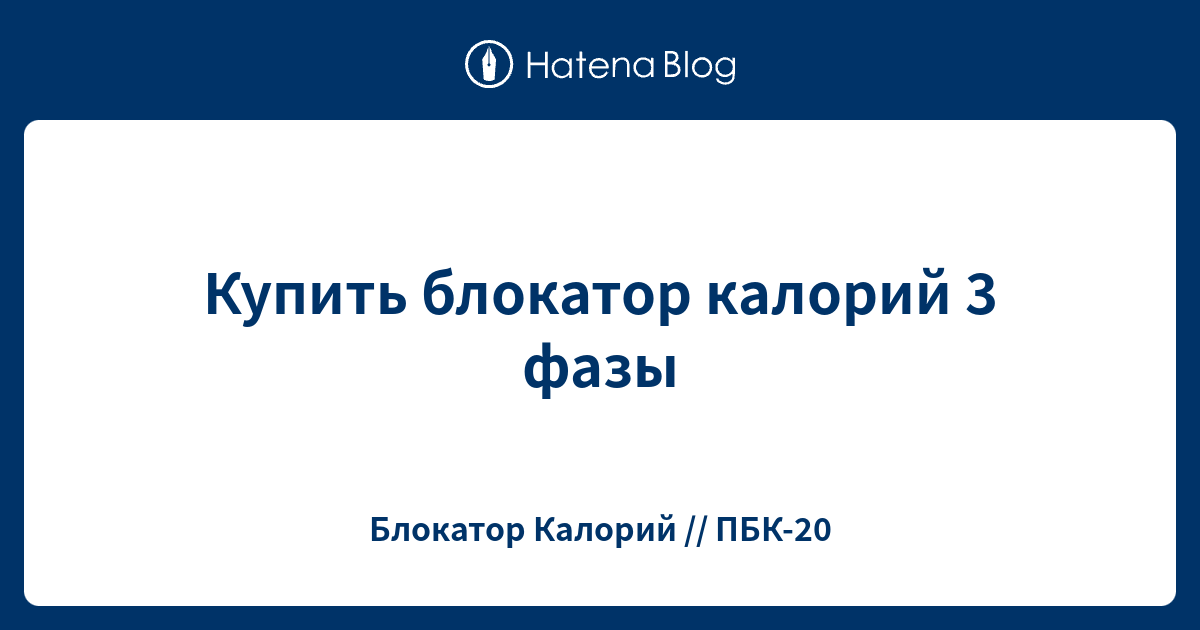 Купить блокатор калорий 3 фазы - Блокатор Калорий // ПБК-20