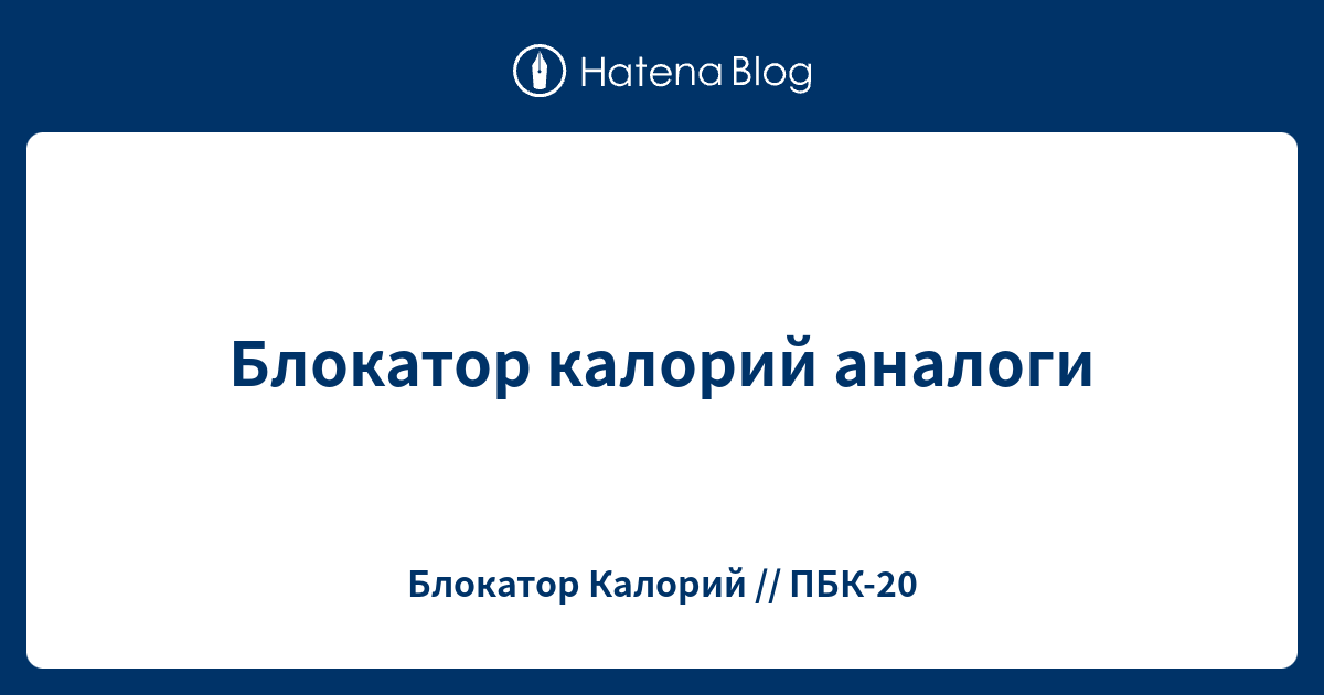 Блокатор калорий аналоги - Блокатор Калорий // ПБК-20