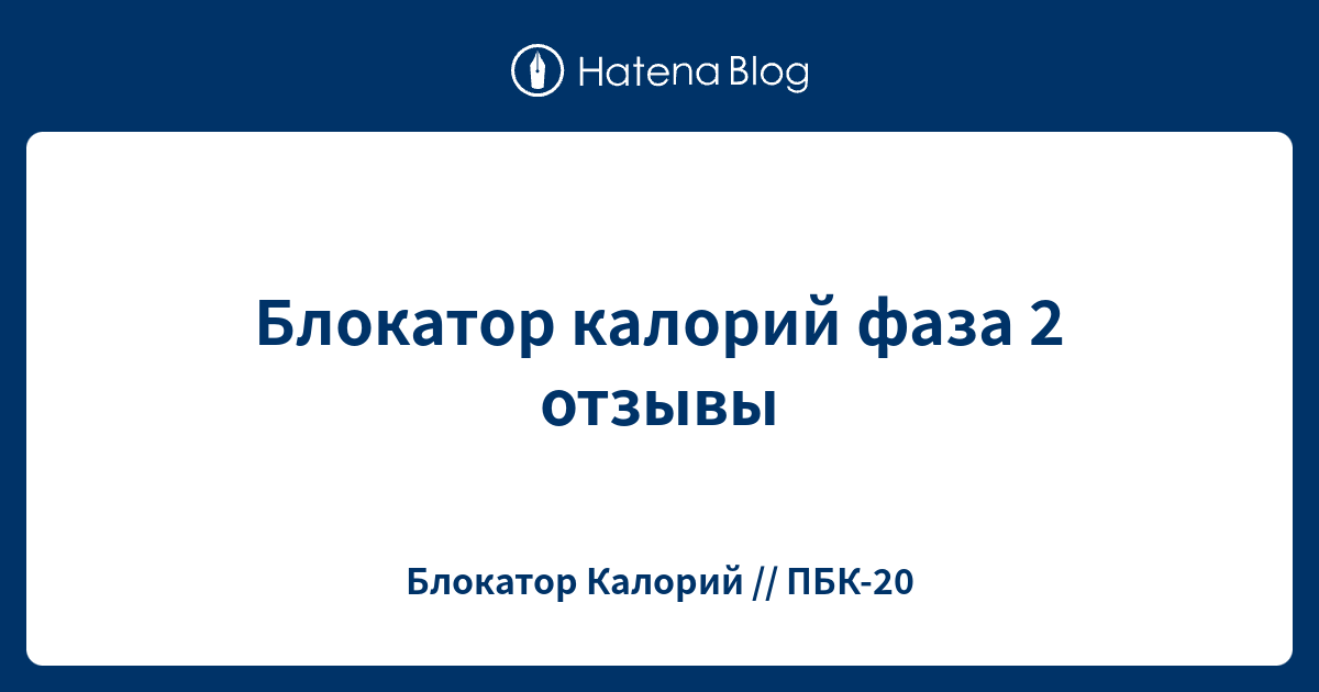 Блокатор калорий фаза 2 отзывы - Блокатор Калорий // ПБК-20