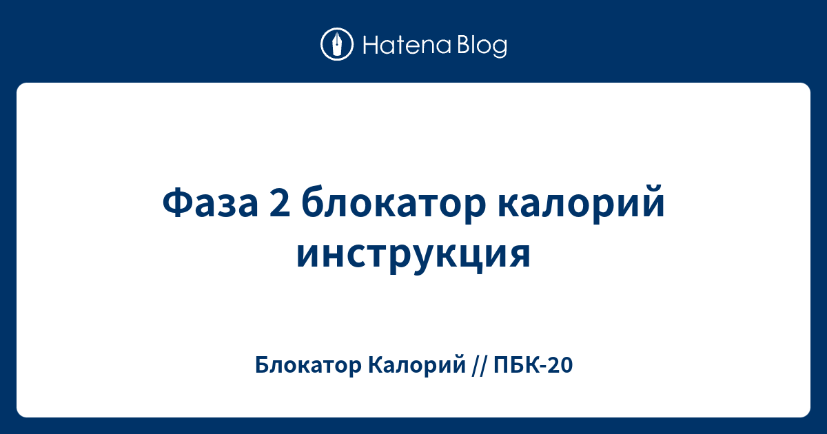 Фаза 2 блокатор калорий инструкция - Блокатор Калорий // ПБК-20