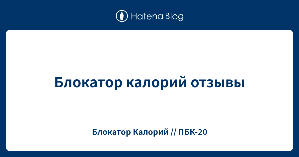 Блокатор калорий отзывы - Блокатор Калорий // ПБК-20