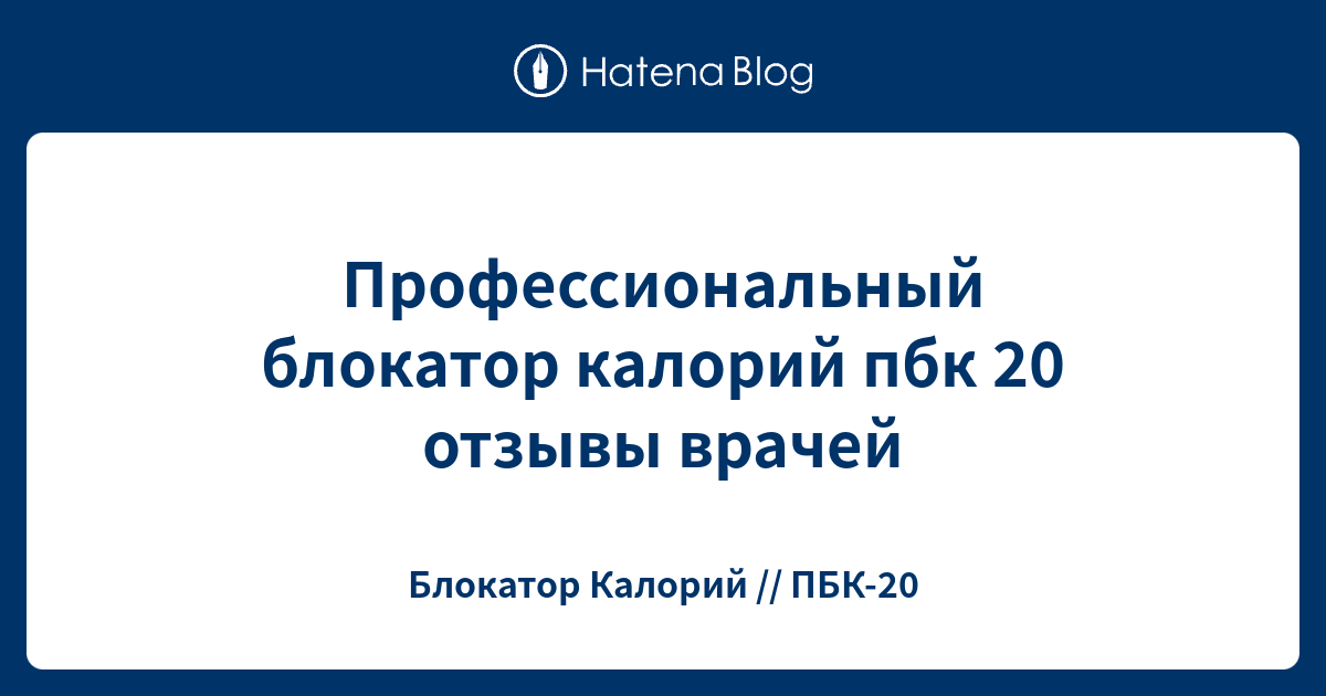 Профессиональный блокатор калорий пбк 20 отзывы врачей - Блокатор ...
