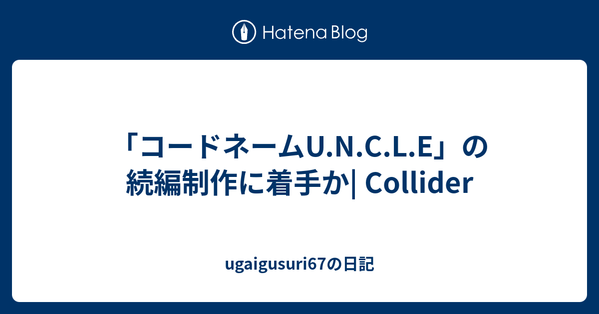 コードネームu N C L E の続編制作に着手か Collider Ugaigusuri67の日記