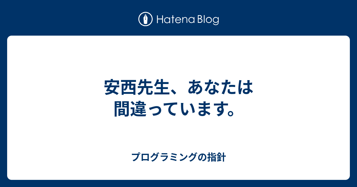 安西先生 あなたは間違っています プログラミングの指針