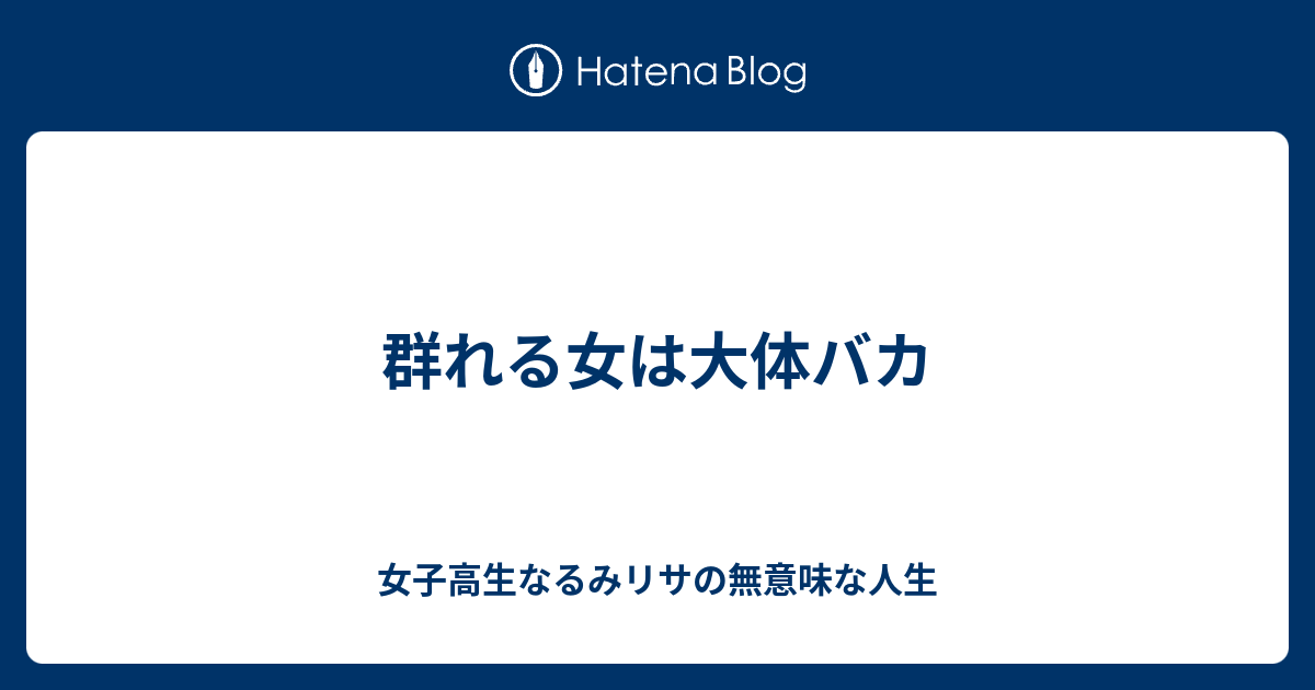 群れる女は大体バカ 女子高生なるみリサの無意味な人生