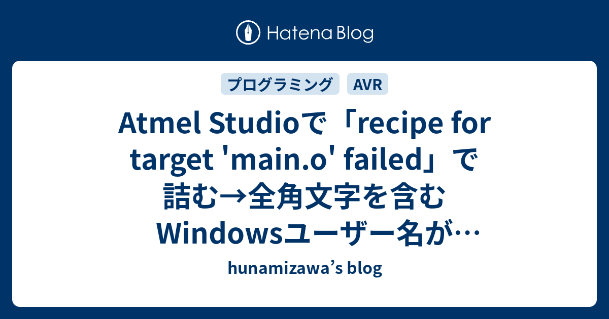 【超安い】 Atmel Studioで「recipe for target 'main.o' failed」で詰む テープ・マスキングテープ
