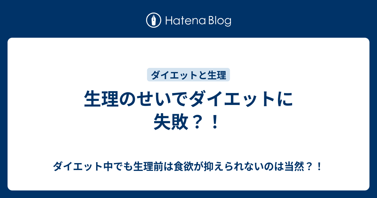 生理のせいでダイエットに失敗 ダイエット中でも生理前は食欲が抑えられないのは当然