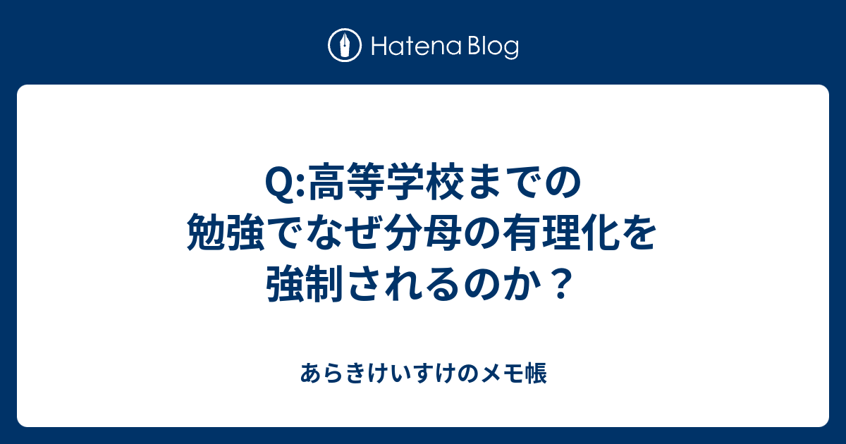 Q 高等学校までの勉強でなぜ分母の有理化を強制されるのか あらきけいすけのメモ帳